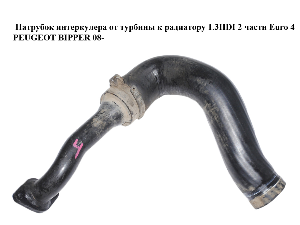 Патрубок интеркулера от турбины к радиатору 1.3HDI 2 части Euro 4 PEUGEOT BIPPER 08-(ПЕЖО БИППЕР) (51780784)