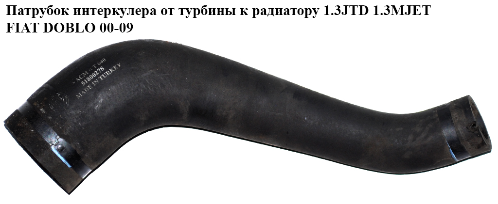 Патрубок интеркулера от турбины к радиатору 1.3JTD 1.3MJET FIAT DOBLO 00-09 (ФИАТ ДОБЛО) (51800278)