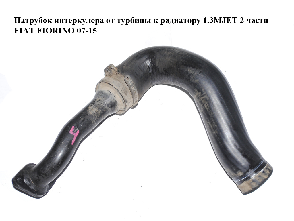 Патрубок інтеркулера від турбіни до радіатора 1.3MJET 2 частини Euro 4 FIAT FIORINO 07-15 (ФІАТ ФІОРИНО) (51780784)
