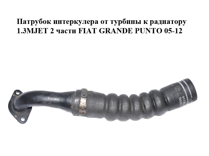 Патрубок интеркулера от турбины к радиатору 1.3MJET 2 части FIAT GRANDE PUNTO 05-12 (ФИАТ ГРАНДЕ ПУНТО) (51736934)