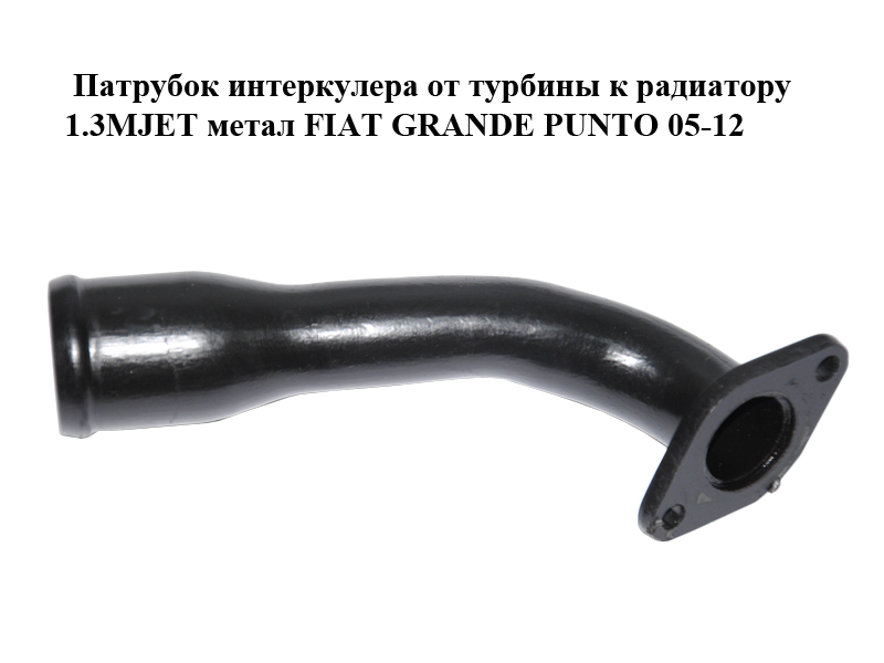 Патрубок інтеркулера від турбіни до радіатора 1.3MJET метал FIAT GRANDE PUNTO 05-12 (ФІАТ ГРАНДЕ ПУНТО) (55703072)