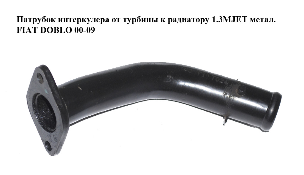 Патрубок интеркулера от турбины к радиатору 1.3MJET метал. FIAT DOBLO 00-09 (ФИАТ ДОБЛО) (51704823)