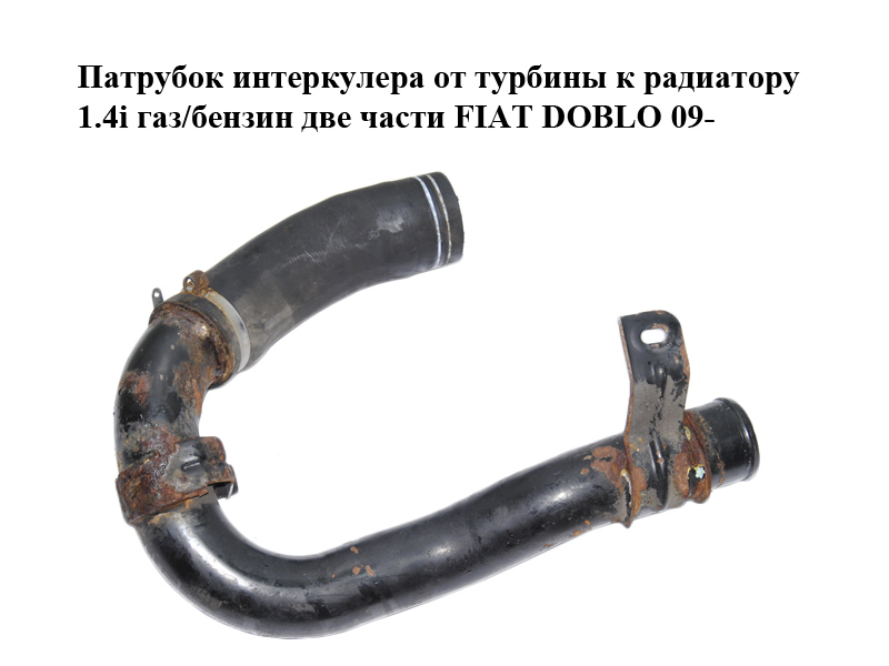 Патрубок интеркулера от турбины к радиатору 1.4i газ/бензин две части FIAT DOBLO 09- (ФИАТ ДОБЛО) (51832224)