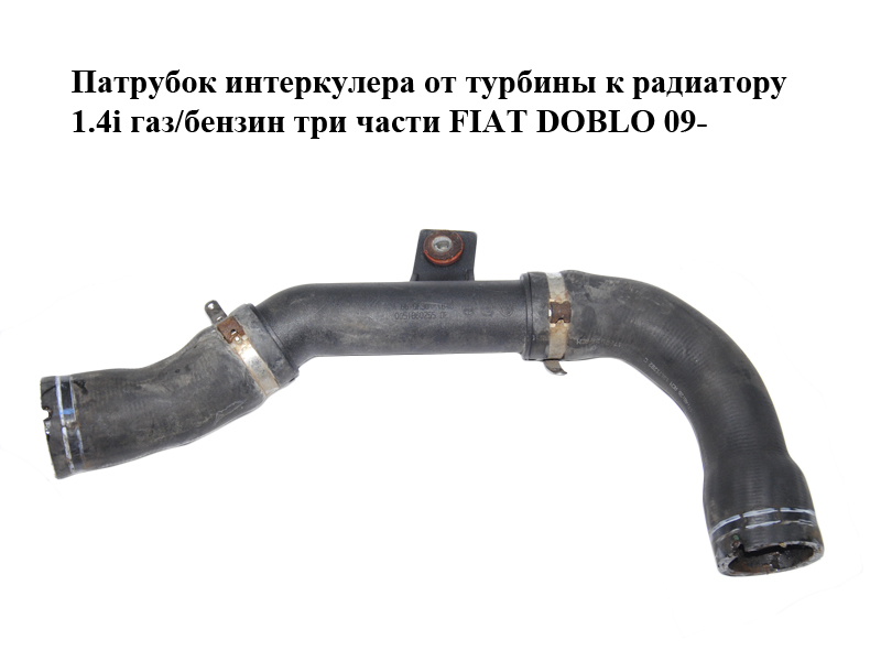 Патрубок интеркулера от турбины к радиатору 1.4i газ/бензин три части FIAT DOBLO 09- (ФИАТ ДОБЛО) (0051860255, 51860255)