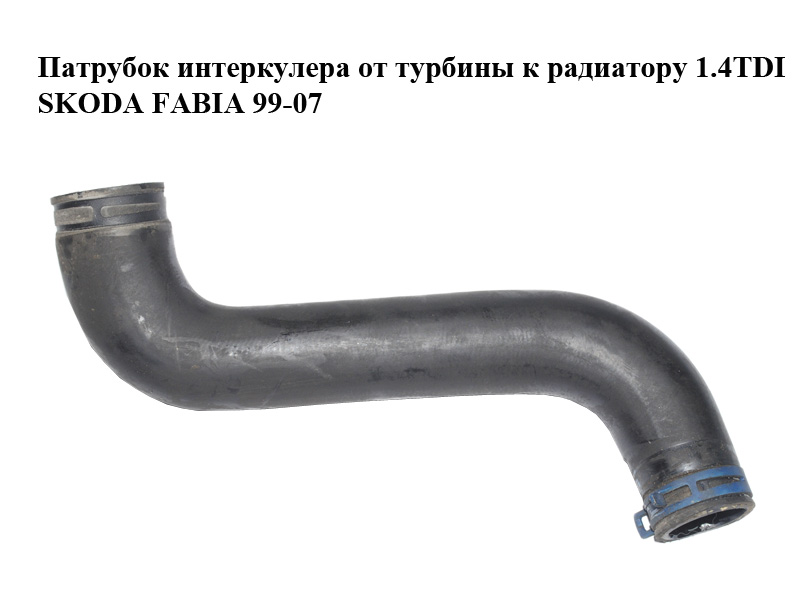 Патрубок інтеркулера від турбіни до радіатора 1.4TDI SKODA FABIA 99-07 (ШКОДА ФАБІЯ) (6Q0145828A)