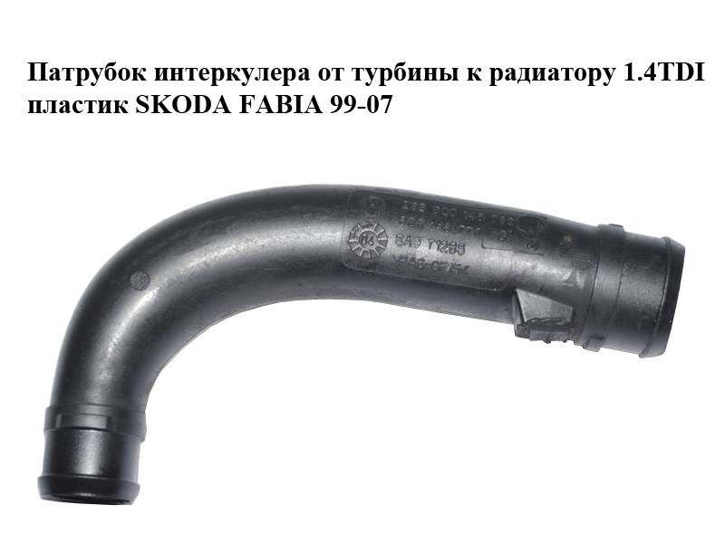 Патрубок інтеркулера від турбіни до радіатора 1.4TDI пластик SKODA FABIA 99-07 (ШКОДА ФАБІЯ) (6Q0145770G, 6Q0145762AJ)
