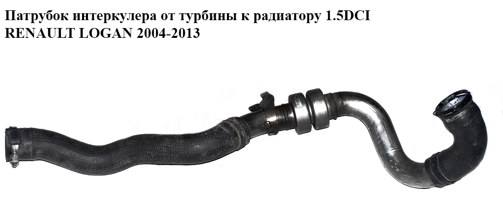 Патрубок интеркулера от турбины к радиатору 1.5DCI RENAULT LOGAN 2004-2013 (РЕНО ЛОГАН) (8200598006)