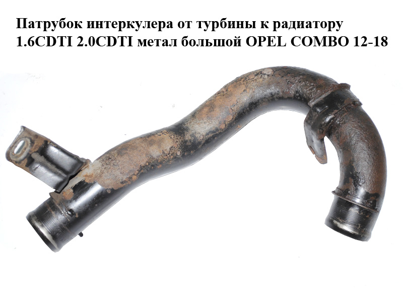 Патрубок интеркулера от турбины к радиатору 1.6CDTI 2.0CDTI метал большой OPEL COMBO 12-18 (ОПЕЛЬ КОМБО 12-18) (51832224)