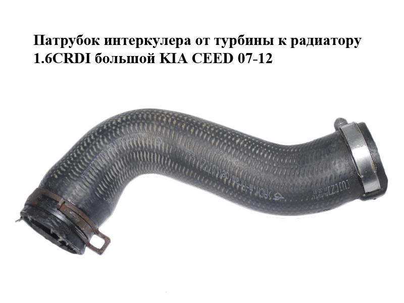 Патрубок интеркулера от турбины к радиатору 1.6CRDI большой KIA CEED 07-12 (КИА СИД) (282732A601)