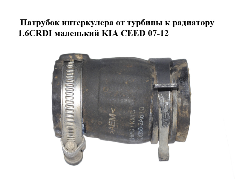 Патрубок інтеркулера від турбіни до радіатора 1.6CRDI маленький KIA CEED 07-12 (КИА СІД) (282502A610)