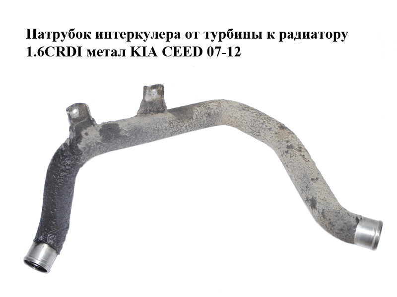 Патрубок интеркулера от турбины к радиатору 1.6CRDI метал KIA CEED 07-12 (КИА СИД) (282512A610)