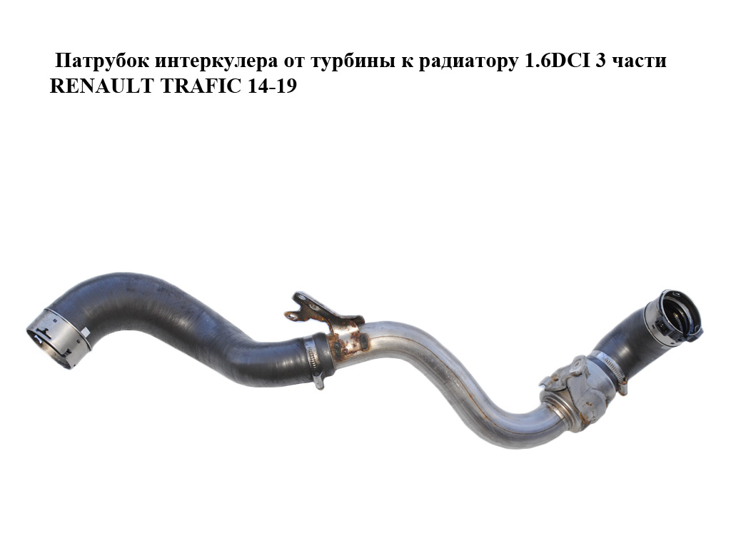 Патрубок інтеркулера від турбіни до радіатора 1.6DCI 3 частини RENAULT TRAFIC 14-19 (РЕНО ТРАФІК) (144603145R)