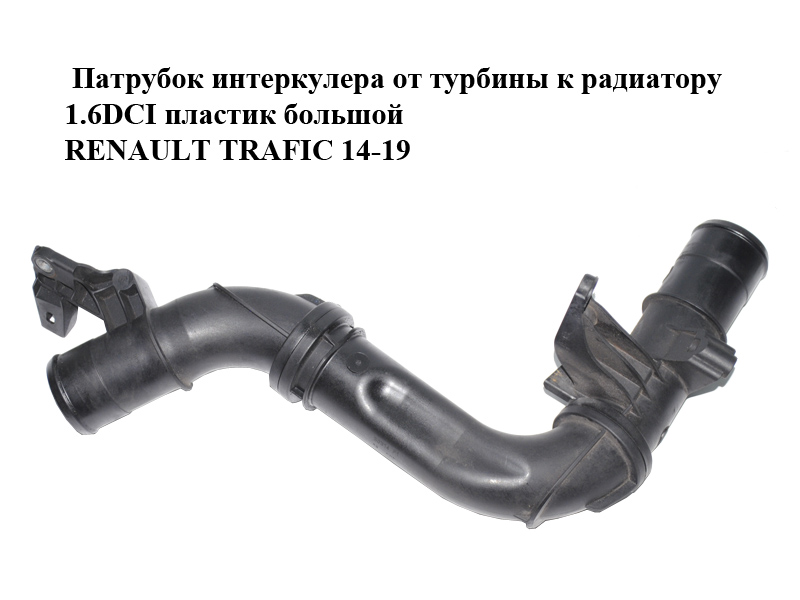 Патрубок интеркулера от турбины к радиатору 1.6DCI пластик большой RENAULT TRAFIC 14-19 (РЕНО ТРАФИК) (144601915R,