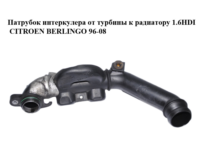 Патрубок інтеркулера від турбіни до радіатора 1.6HDI CITROEN BERLINGO 96-08 (СИТРОЕН БЕРЛИНГО) (9653778480)