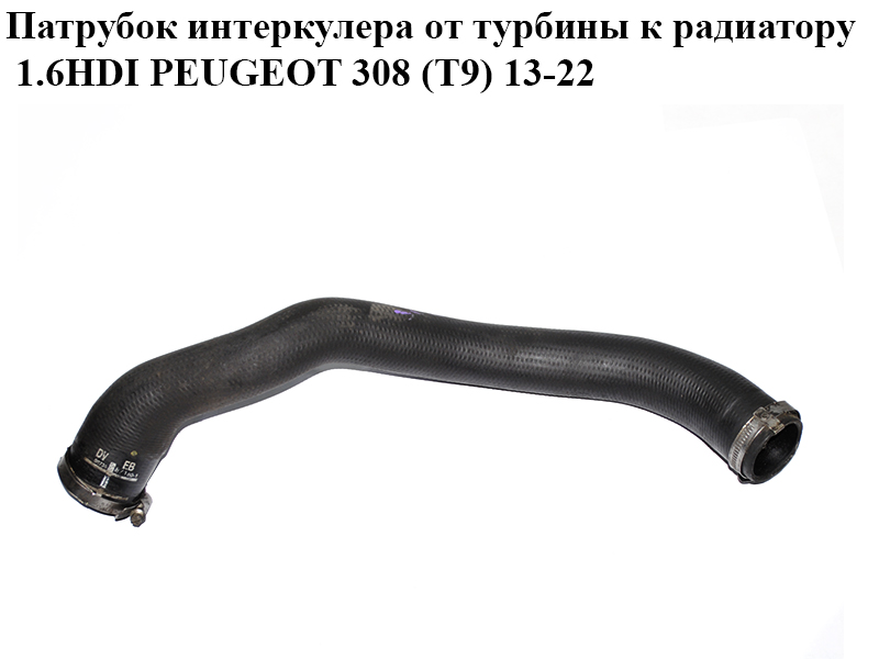 Патрубок интеркулера от турбины к радиатору 1.6HDI PEUGEOT 308 (T9) 13-22 (ПЕЖО 308 (T9)) (9673587180)