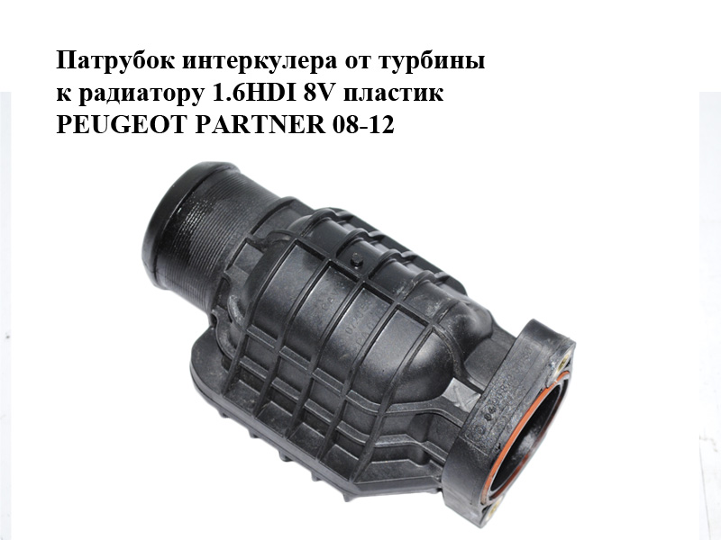 Патрубок интеркулера от турбины к радиатору 1.6HDI 8V пластик PEUGEOT PARTNER 08-12 (ПЕЖО ПАРТНЕР) (9687261180)