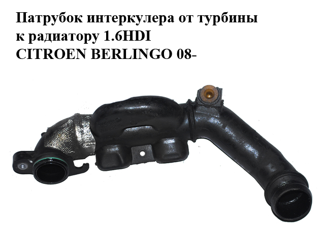 Патрубок интеркулера от турбины к радиатору 1.6HDI пластик CITROEN BERLINGO 08- (СИТРОЕН БЕРЛИНГО) (9662244480)