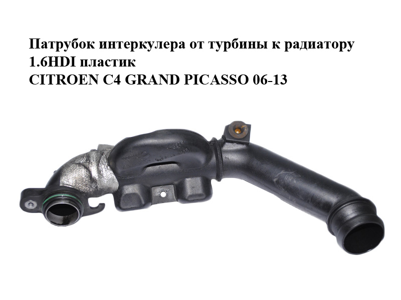 Патрубок интеркулера от турбины к радиатору 1.6HDI пластик CITROEN C4 GRAND PICASSO 06-13 (СИТРОЕН С4 ГРАНД ПИКАССО)