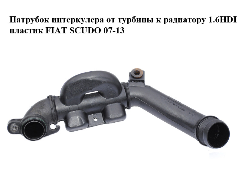 Патрубок інтеркулера від турбіни до радіатора 1.6HDI пластик FIAT SCUDO 07-13 (ФІАТ СКУДО) (9657083280)