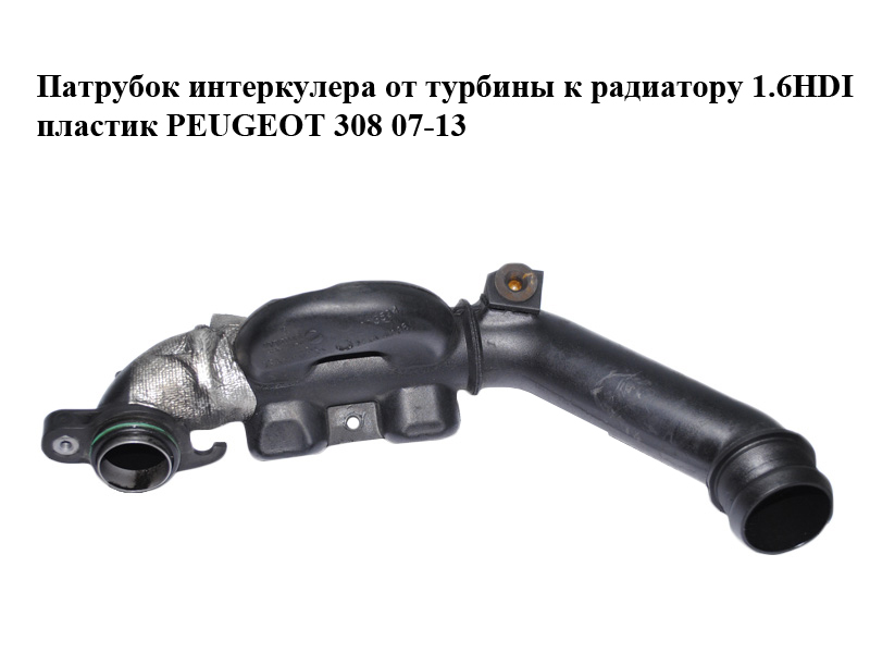 Патрубок интеркулера от турбины к радиатору 1.6HDI пластик PEUGEOT 308 07-13 (ПЕЖО 308 ) (9653778480)