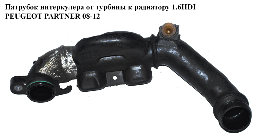 Патрубок интеркулера от турбины к радиатору 1.6HDI пластик PEUGEOT PARTNER 08-12 (ПЕЖО ПАРТНЕР) (9662244480)