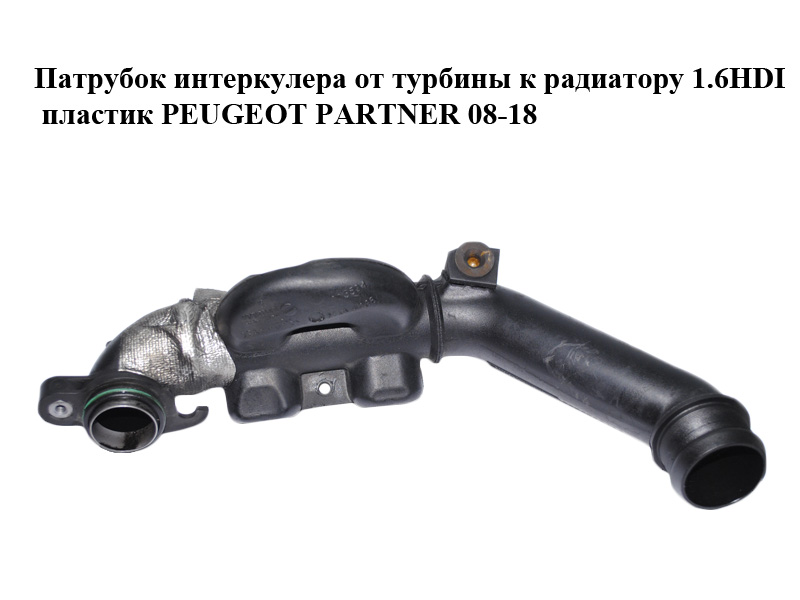 Патрубок интеркулера от турбины к радиатору 1.6HDI пластик PEUGEOT PARTNER 08-18 (ПЕЖО ПАРТНЕР) (9653778480)