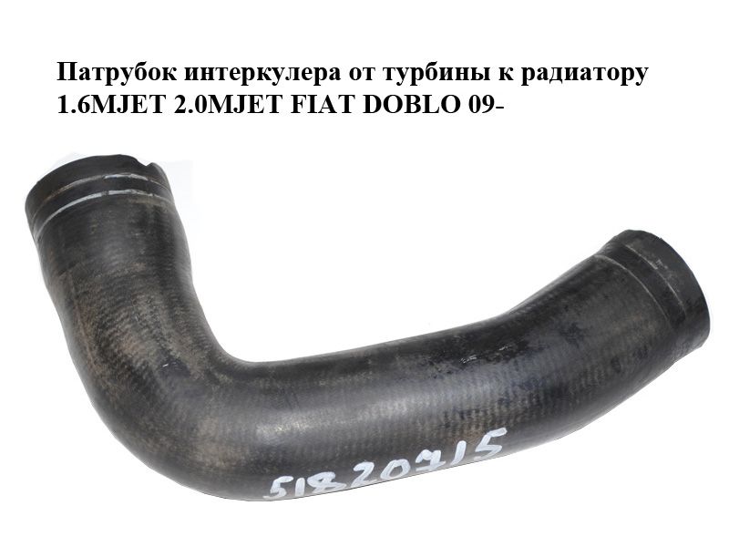 Патрубок інтеркулера від турбіни до радіатора 1.6MJET 2.0MJET FIAT DOBLO 09- (ФІАТ ДОБЛО) (51820715)