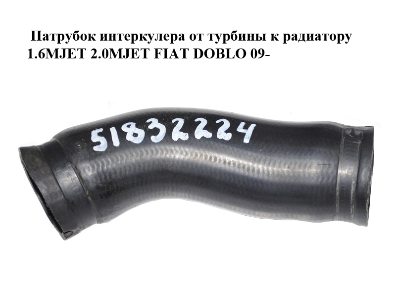 Патрубок интеркулера от турбины к радиатору 1.6MJET 2.0MJET FIAT DOBLO 09- (ФИАТ ДОБЛО) (51832224)