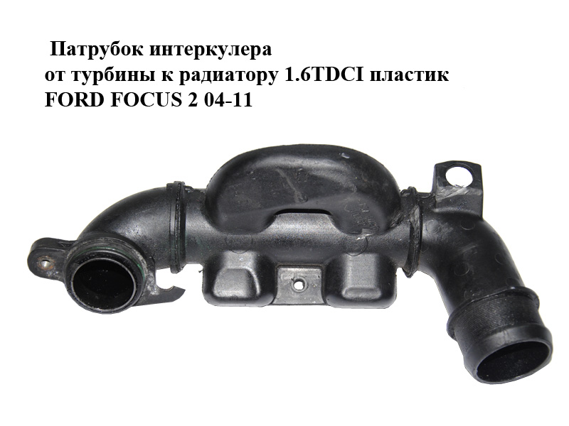 Патрубок інтеркулера від турбіни до радіатора 1.6TDCI пластик FORD FOСUS 2 04-11 (ФОРД ФОКУС) (9657083680)