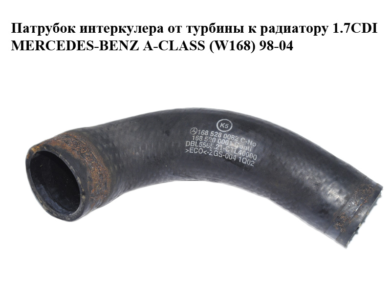 Патрубок интеркулера от турбины к радиатору 1.7CDI MERCEDES-BENZ A-Klasse (W168) 1997-2004 (МЕРСЕДЕС БЕНЦ W168)