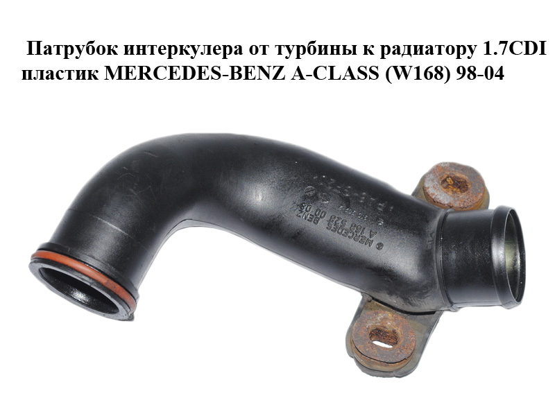 Патрубок інтеркулера від турбіни до радіатора 1.7CDI пластик MERCEDES-BENZ A-Klasse (W168) 1997-2004 (МЕРСЕДЕС БЕНЦ