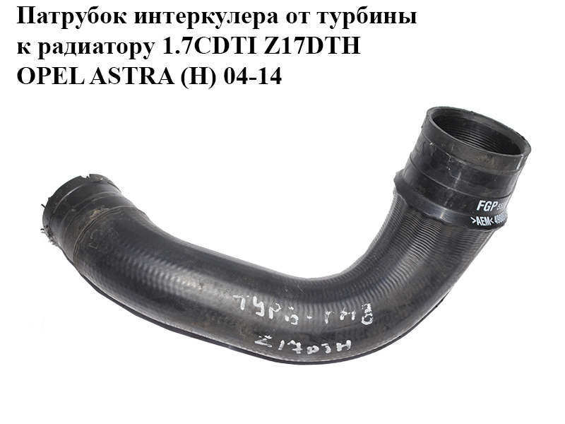 Патрубок інтеркулера від турбіни до радіатора 1.7CDTI Z17DTH OPEL ASTRA (H) 04-14 (ОПЕЛЬ АСТРА H) (55559947)