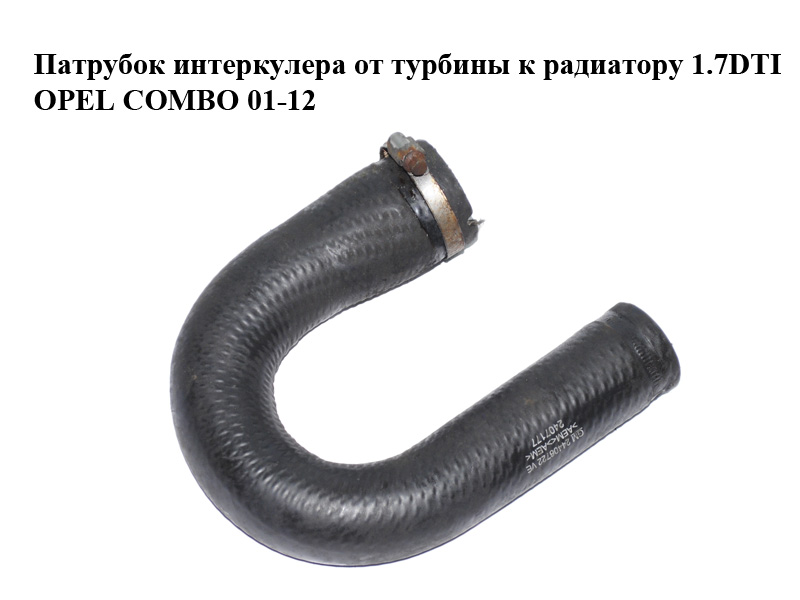 Патрубок интеркулера от турбины к радиатору 1.7DTI OPEL COMBO 01-12 (ОПЕЛЬ КОМБО 02-) (24406722)