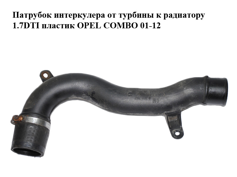 Патрубок интеркулера от турбины к радиатору 1.7DTI пластик OPEL COMBO 01-12 (ОПЕЛЬ КОМБО 02-) (9202287)