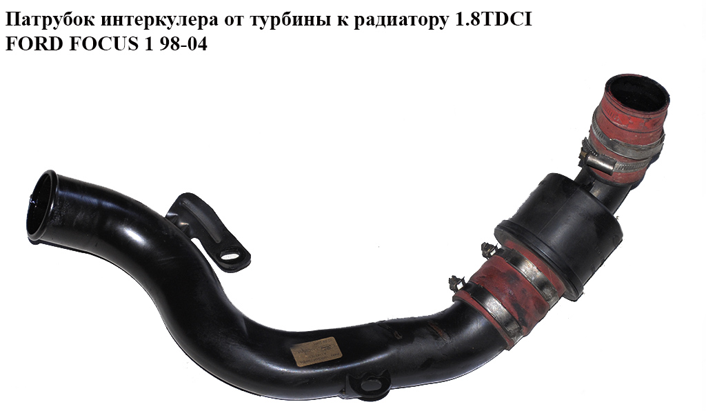 Патрубок интеркулера от турбины к радиатору 1.8 TDCI 4 части FORD FOСUS 1 98-04 (ФОРД ФОКУС) (1M5Q-9F796-DA,