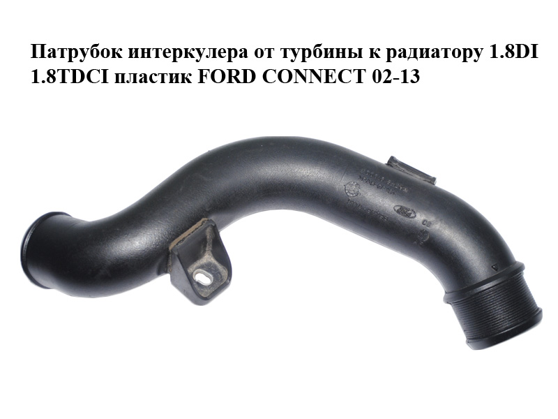 Патрубок интеркулера от турбины к радиатору 1.8DI 1.8TDCI пластик FORD CONNECT 02-13 (ФОРД КОННЕКТ) (2T1Q-9F796-AF,