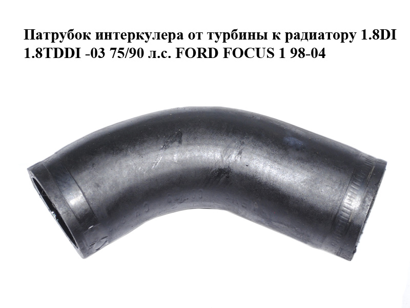 Патрубок интеркулера от турбины к радиатору 1.8DI 1.8TDDI -03 75/90 л.с. FORD FOСUS 1 98-04 (ФОРД ФОКУС) (1135966, XS4Q-6K683-DA, XS4Q-6K683-DD, XS4Q6K683DA, XS4Q6K683DD)