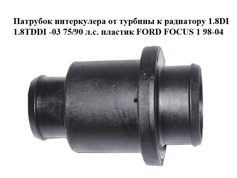 Патрубок інтеркулера від турбіни до радіатора 1.8DI 1.8TDDI -03 75/90 л.с. пластик FORD FOСUS 1 98-04 (ФОРД ФОКУС)