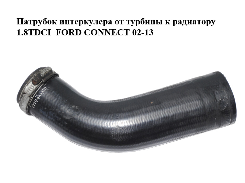 Патрубок интеркулера от турбины к радиатору 1.8TDCI FORD CONNECT 02-13 (ФОРД КОННЕКТ) (2T1Q-6K683-D, 2T1Q6K683D)