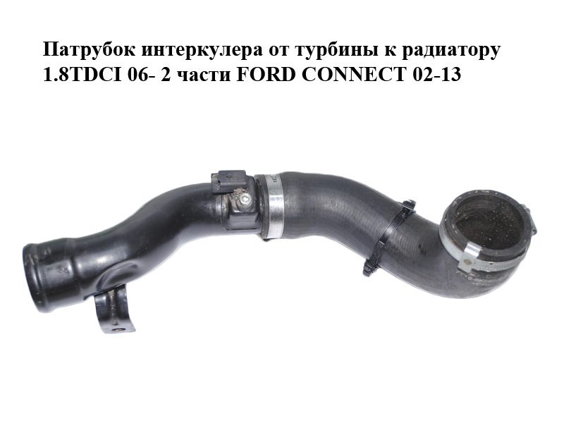 Патрубок интеркулера от турбины к радиатору 1.8TDCI 06- 2части FORD CONNECT 02-13 (ФОРД КОННЕКТ) (7T169F796BD,