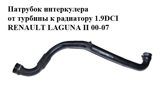 Патрубок интеркулера от турбины к радиатору 1.9DCI RENAULT LAGUNA II 00-07 (РЕНО ЛАГУНА) (8200142349, 8200488871,