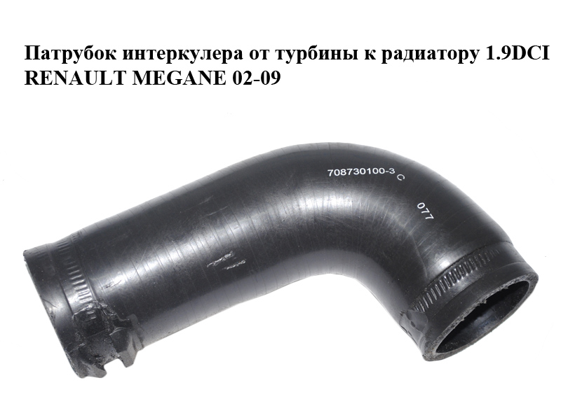 Патрубок інтеркулера від турбіни до радіатора 1.9DCI RENAULT MEGANE 02-09 (РЕНО МЕГАН) (708730100)