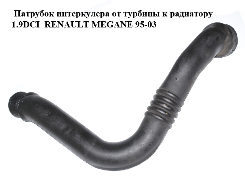 Патрубок интеркулера от турбины к радиатору 1.9DCI RENAULT MEGANE 95-03 (РЕНО МЕГАН) (8200065740)
