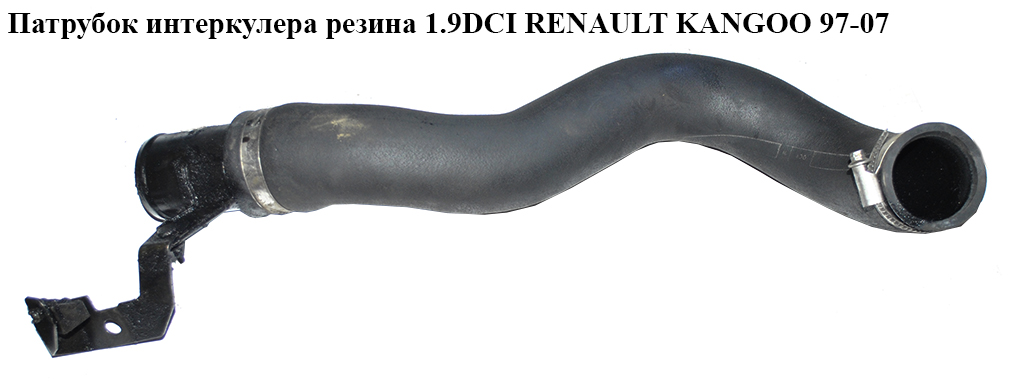 Патрубок интеркулера от турбины к радиатору 1.9DCI 2 части RENAULT KANGOO 97-07 (РЕНО КАНГО) (7701053941)