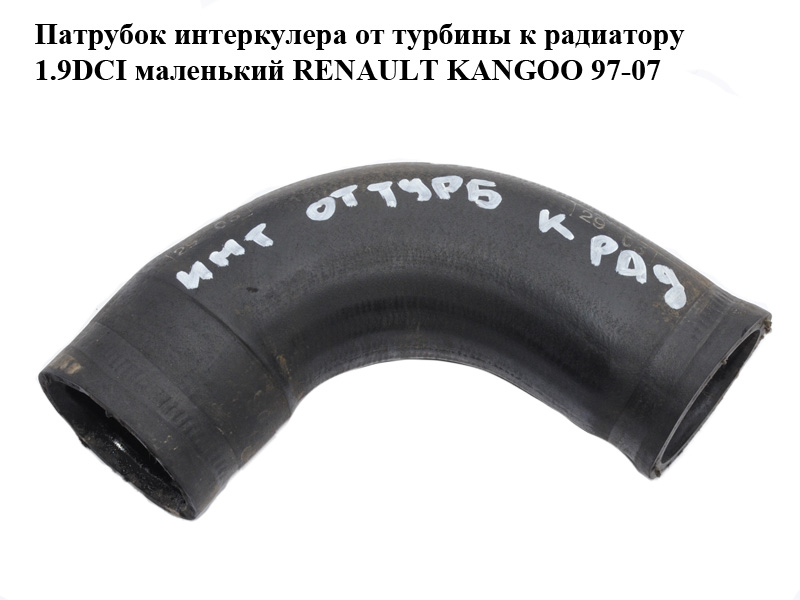 Патрубок интеркулера от турбины к радиатору 1.9DCI маленький RENAULT KANGOO 97-07 (РЕНО КАНГО) (8200152487)