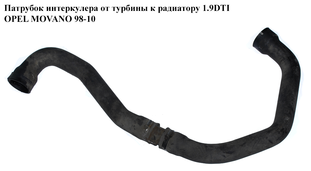 Патрубок інтеркулера від турбіни до радіатора 1.9DTI OPEL MOVANO 98-10 (ОПЕЛЬ МОВАНО)