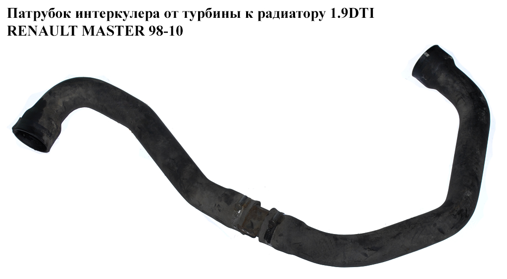 Патрубок інтеркулера від турбіни до радіатора 1.9DTI RENAULT MASTER 98-10 (РЕНО МАСТЕР) (8200227037)