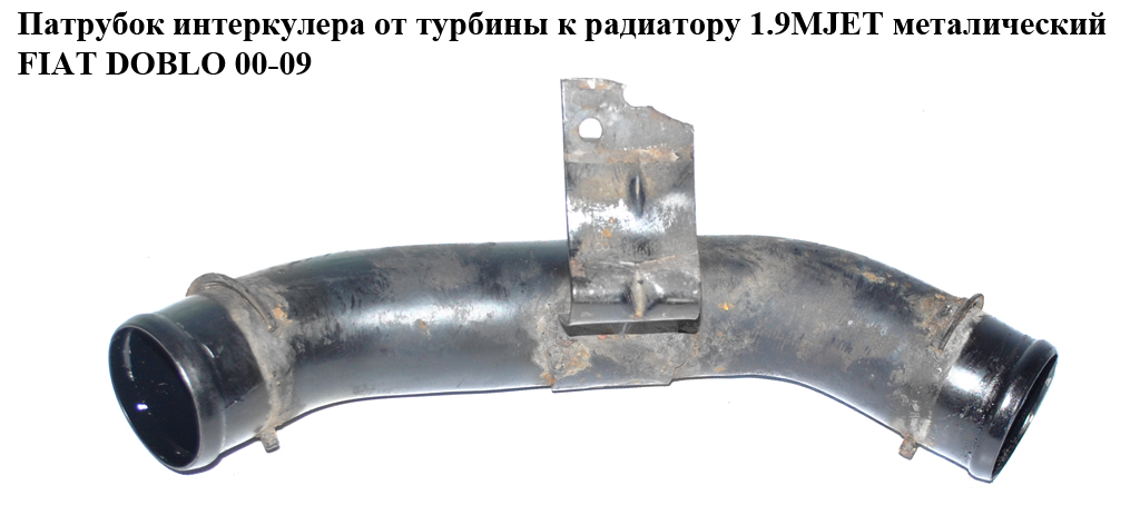 Патрубок интеркулера от турбины к радиатору 1.9MJET метал FIAT DOBLO 00-09 (ФИАТ ДОБЛО) (51800272, 51767548, 51767547)