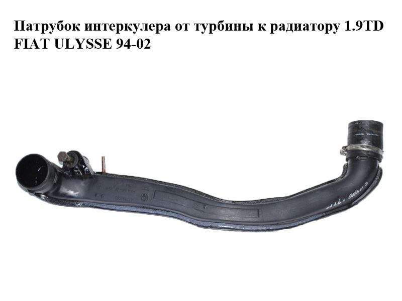 Патрубок интеркулера от турбины к радиатору 1.9TD FIAT ULYSSE 94-02 (ФИАТ УЛИСА) (1477993080)