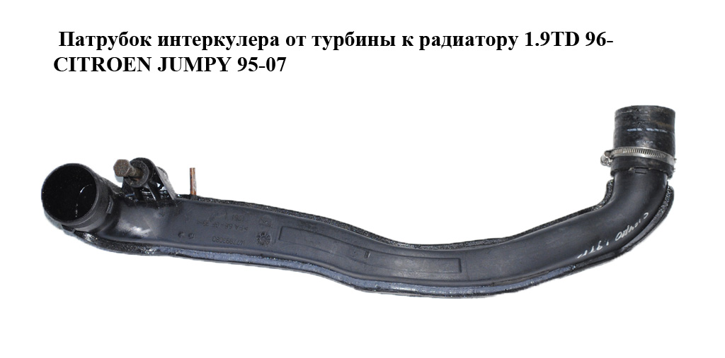 Патрубок интеркулера от турбины к радиатору 1.9TD 96- CITROEN JUMPY 95-07 (СИТРОЕН ДЖАМПИ) (1477993080)